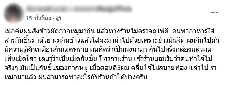 สั่งข้าวผัดกากหมู กินไปครึ่งกล่องถึงรู้ตัว เจอเม็ดใส ๆ ปะปนมาในอาหาร