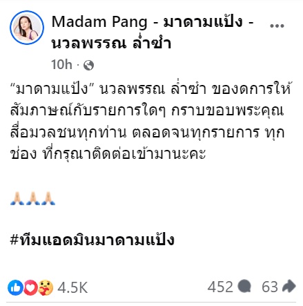 เปิดโพสต์ล่าสุด มาดามแป้ง นวลพรรณ หลังแถลงข่าว สมยศ พุ่มพันธุ์ม่วง