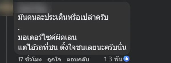 เก๋งหัวร้อน ขับจี้มอเตอร์ไซค์เลนขวา บีบแตร พุ่งชนท้าย