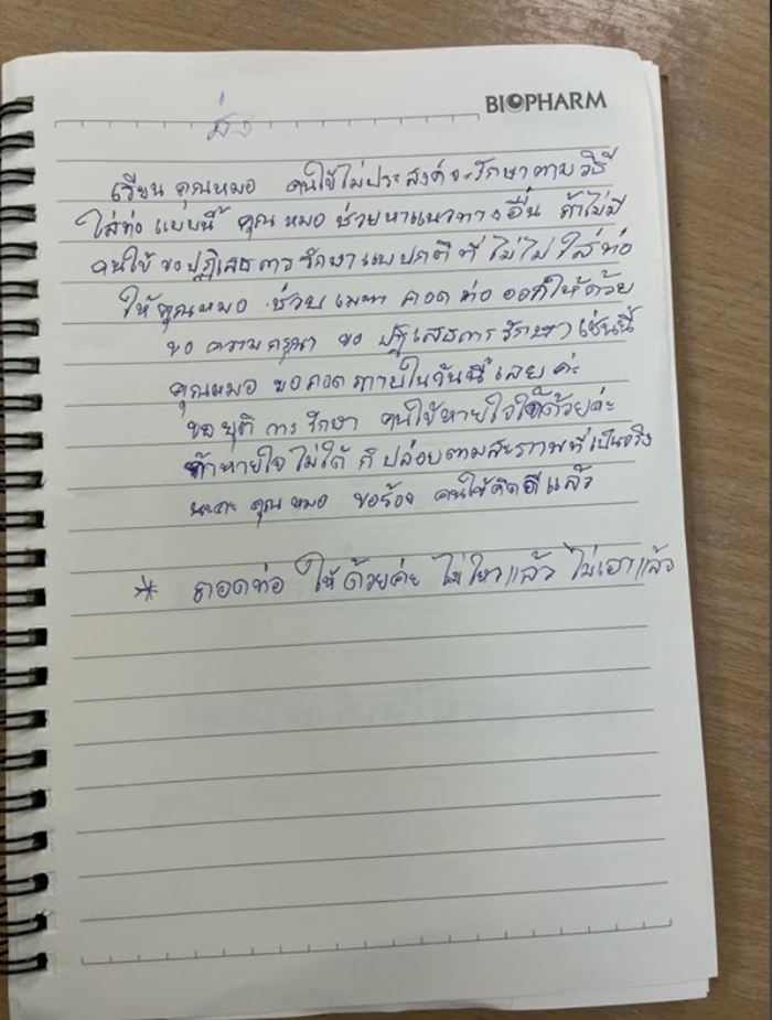 คนไข้ขอยุติการรักษา ถอดท่อช่วยหายใจ