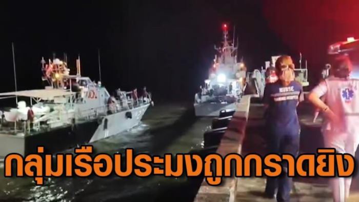 เรือรบพม่ายิงเรือประมงไทย 