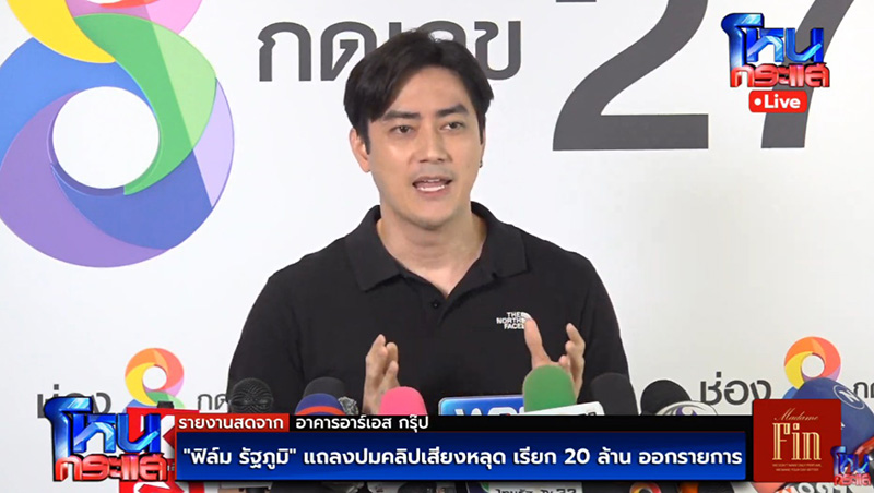 ฟิล์ม รัฐภูมิ แถลงปมคลิปเสียง แจง 20 ล้าน