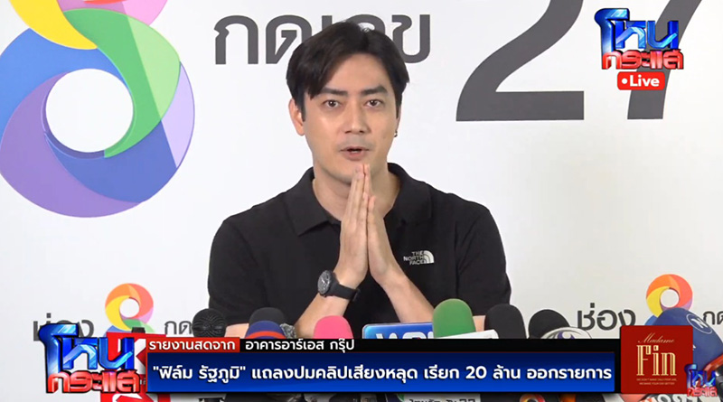 ฟิล์ม รัฐภูมิ แถลงปมคลิปเสียง แจง 20 ล้าน