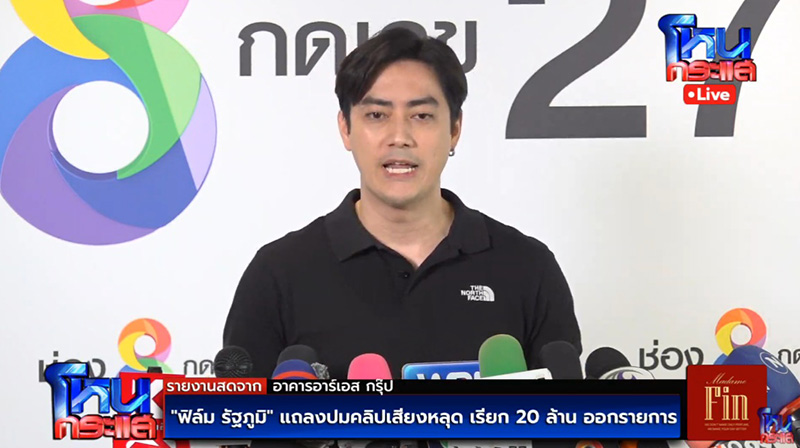 ฟิล์ม รัฐภูมิ แถลงปมคลิปเสียง แจง 20 ล้าน