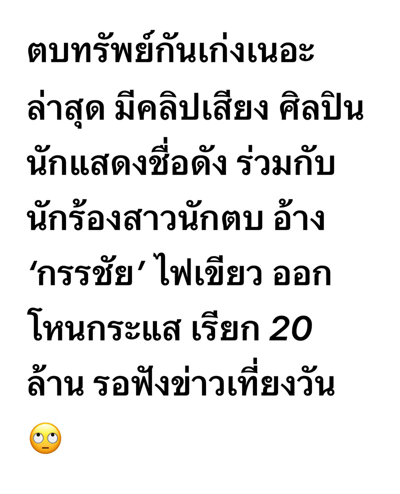 ฟิล์ม รัฐภูมิ แถลงปมคลิปเสียง แจง 20 ล้าน