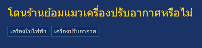 เผยสิ่งที่ควรตรวจทันที หลังจากซื้อแอร์ใหม่มาดับร้อน